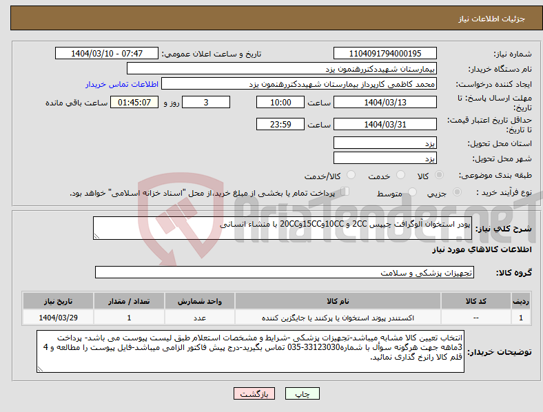 تصویر کوچک آگهی نیاز انتخاب تامین کننده-پودر استخوان آلوگرافت چیپس 2CC و 10CCو15CCو20CC با منشاء انسانی