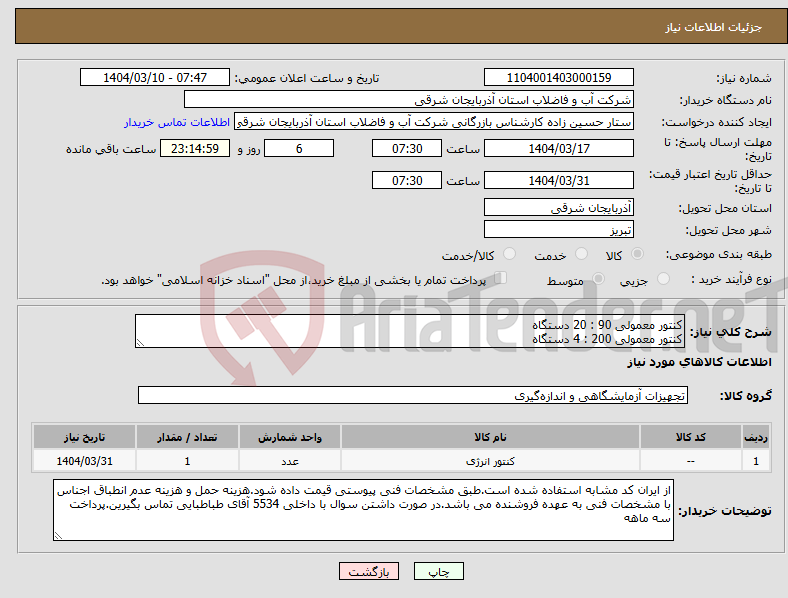 تصویر کوچک آگهی نیاز انتخاب تامین کننده-کنتور معمولی 90 : 20 دستگاه کنتور معمولی 200 : 4 دستگاه
