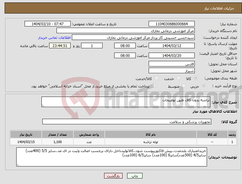 تصویر کوچک آگهی نیاز انتخاب تامین کننده-تراشه بدون کاف طبق توضیحات