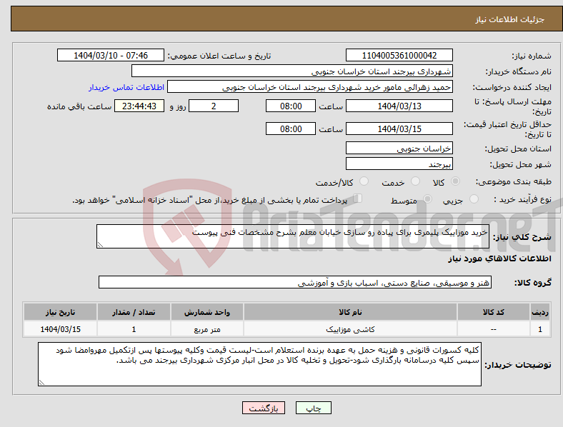 تصویر کوچک آگهی نیاز انتخاب تامین کننده-خرید موزاییک پلیمری برای پیاده رو سازی خیابان معلم بشرح مشخصات فنی پیوست