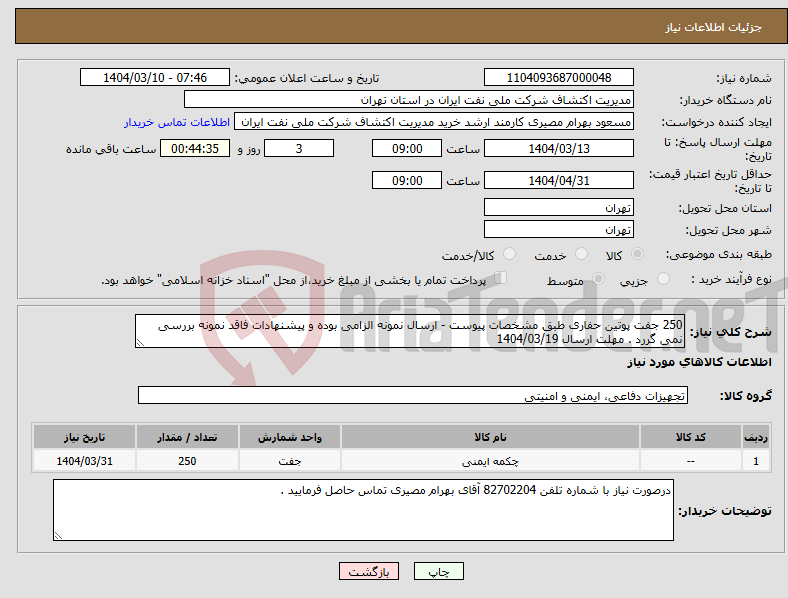 تصویر کوچک آگهی نیاز انتخاب تامین کننده-250 جفت پوتین حفاری طبق مشخصات پیوست - ارسال نمونه الزامی بوده و پیشنهادات فاقد نمونه بررسی نمی گررد . مهلت ارسال 1404/03/19