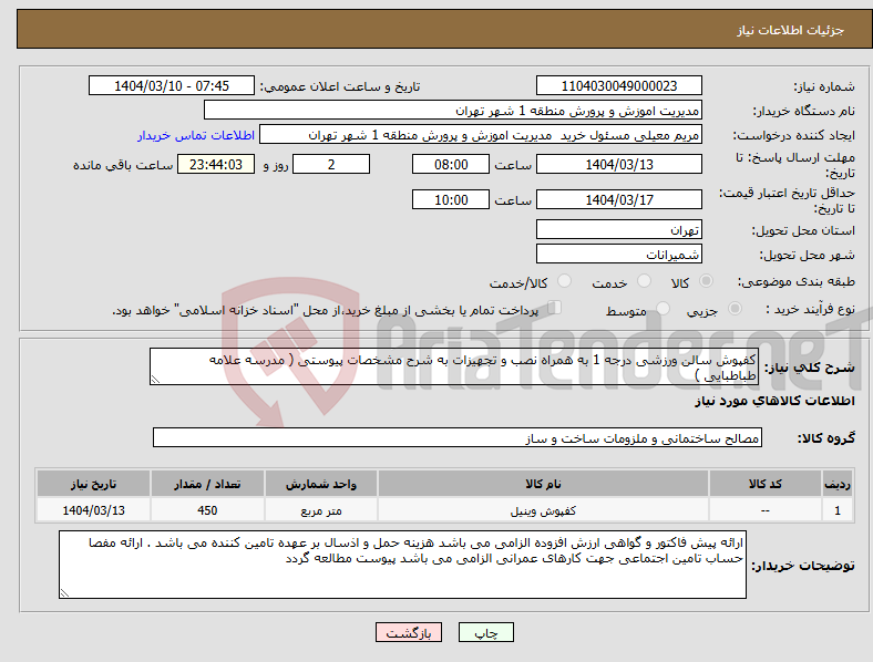 تصویر کوچک آگهی نیاز انتخاب تامین کننده-کفپوش سالن ورزشی درجه 1 به همراه نصب و تجهیزات به شرح مشخصات پیوستی ( مدرسه علامه طباطبایی )