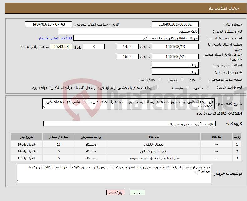 تصویر کوچک آگهی نیاز انتخاب تامین کننده-خرید یخچال طبق لیست پیوست عدم ارسال لیست پیوست به منزله حذف می باشد. تماس جهت هماهنگی 75358221