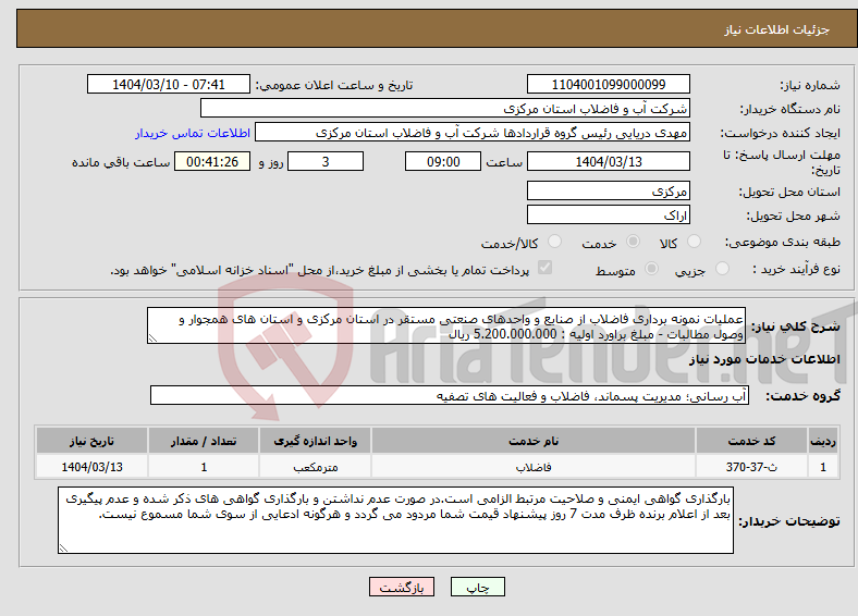 تصویر کوچک آگهی نیاز انتخاب تامین کننده-عملیات نمونه برداری فاضلاب از صنایع و واحدهای صنعتی مستقر در استان مرکزی و استان های همجوار و وصول مطالبات - مبلغ براورد اولیه : 5.200.000.000 ریال