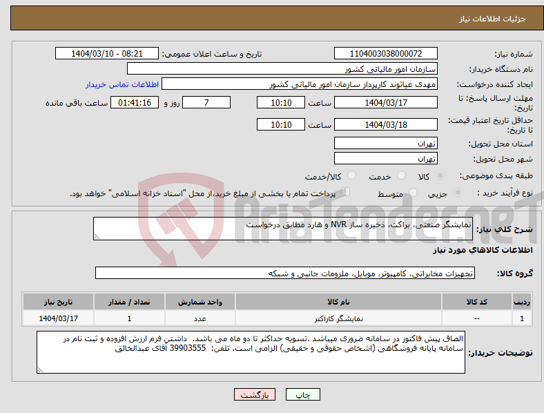 تصویر کوچک آگهی نیاز انتخاب تامین کننده-نمایشگر صنعتی، براکت، ذخیره ساز NVR و هارد مطابق درخواست