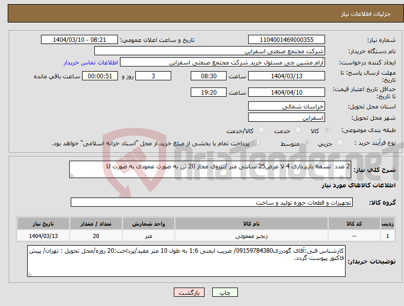 تصویر کوچک آگهی نیاز انتخاب تامین کننده-2 عدد تسمه باربرداری 4 لا عرض25 سانتی متر /نیروی مجاز 20 تن به صورت عمودی به صورت U