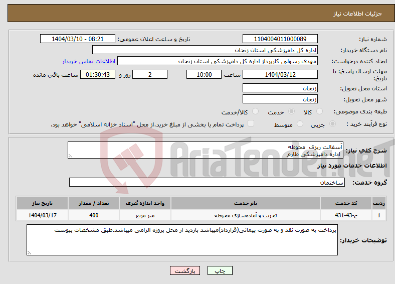 تصویر کوچک آگهی نیاز انتخاب تامین کننده-آسفالت ریزی محوطه اداره دامپزشکی طارم