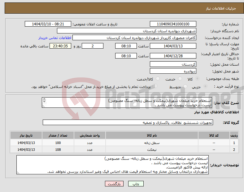 تصویر کوچک آگهی نیاز انتخاب تامین کننده-استعلام خرید مبلمان شهری(نیمکت و سطل زباله- سنگ مصنوعی) لیست درخواست پیوست می باشد . ارائه پیش فاکتور الزامیست. 
