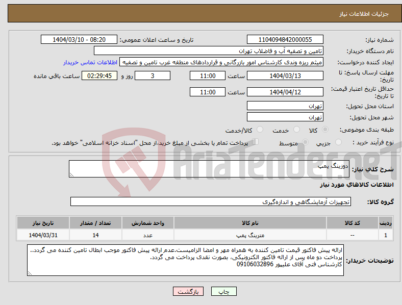 تصویر کوچک آگهی نیاز انتخاب تامین کننده-دوزینگ پمپ
