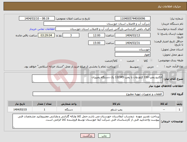 تصویر کوچک آگهی نیاز انتخاب تامین کننده-الکترو پمپ 110 کیلو وات با پمپ 13/345 یک دستگاه پمپیران 