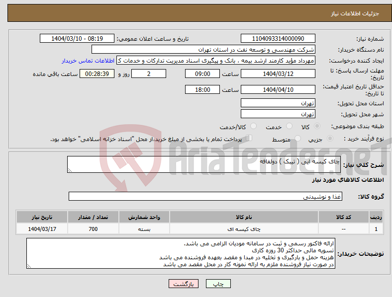 تصویر کوچک آگهی نیاز انتخاب تامین کننده-چای کیسه ایی ( تیبک ) دولفافه