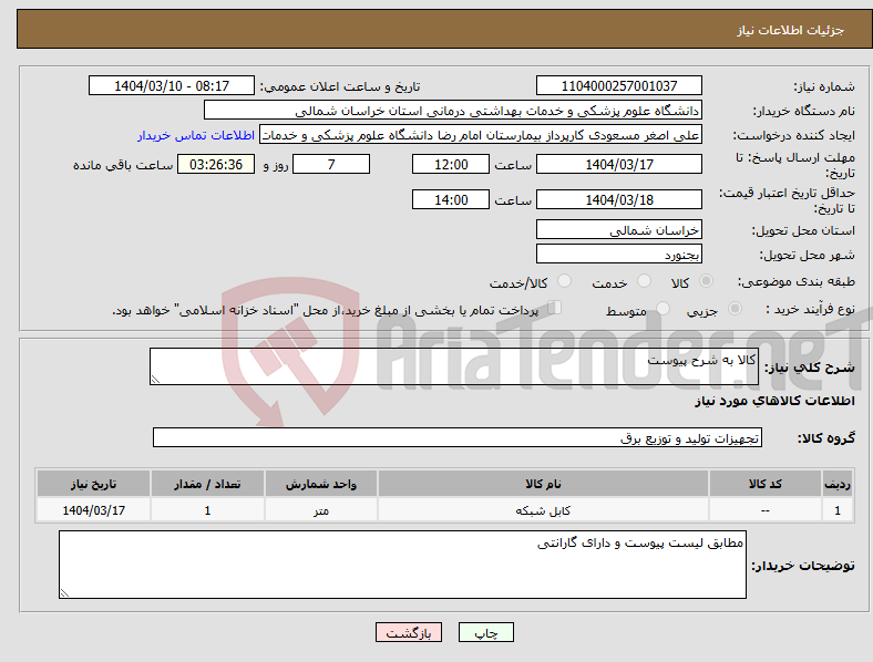 تصویر کوچک آگهی نیاز انتخاب تامین کننده-کالا به شرح پیوست