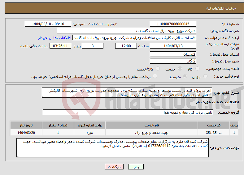 تصویر کوچک آگهی نیاز انتخاب تامین کننده-اجرای پروژه کلید در دست توسعه و بهینه سازی شبکه برق محدوده مدیریت توزیع برق شهرستان گالیکش مطابق احجام ،فرم استعلام ،مدت زمان ونمونه قراردادپیوست