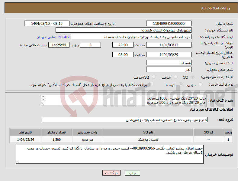 تصویر کوچک آگهی نیاز انتخاب تامین کننده-جالیز 20*20 رنگ طوسی 1000مترمربع. جالیز20*20 رنگ قرمز و زرد 500 مترمربع 