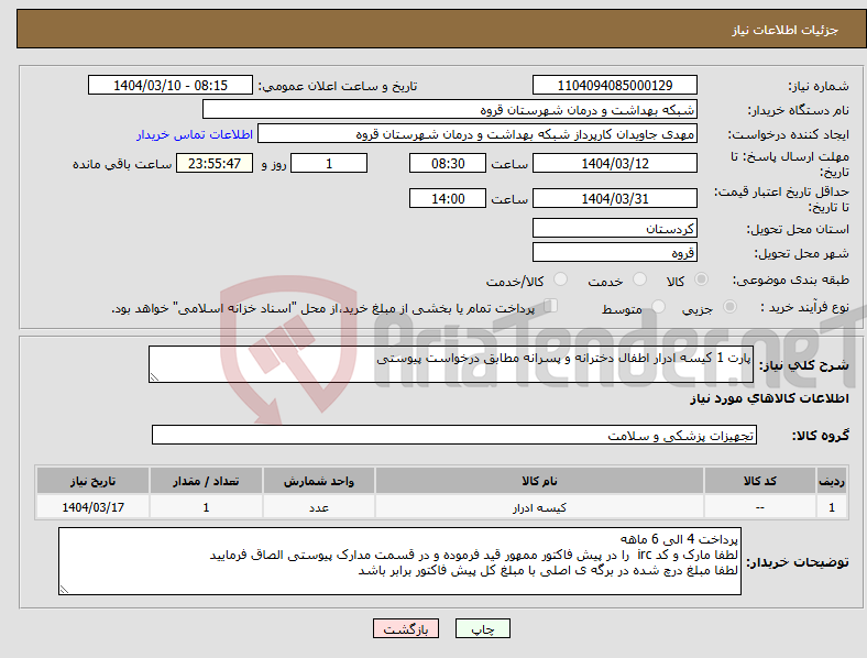 تصویر کوچک آگهی نیاز انتخاب تامین کننده-پارت 1 کیسه ادرار اطفال دخترانه و پسرانه مطابق درخواست پیوستی 