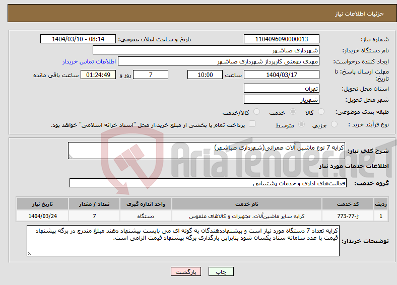 تصویر کوچک آگهی نیاز انتخاب تامین کننده-کرایه 7 نوع ماشین آلات عمرانی(شهرداری صباشهر)