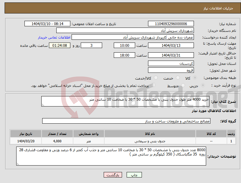 تصویر کوچک آگهی نیاز انتخاب تامین کننده-خرید 4000 متر طول جدول بتنی با مشخصات 50 * 30 با ضخامت 10 سانتی متر