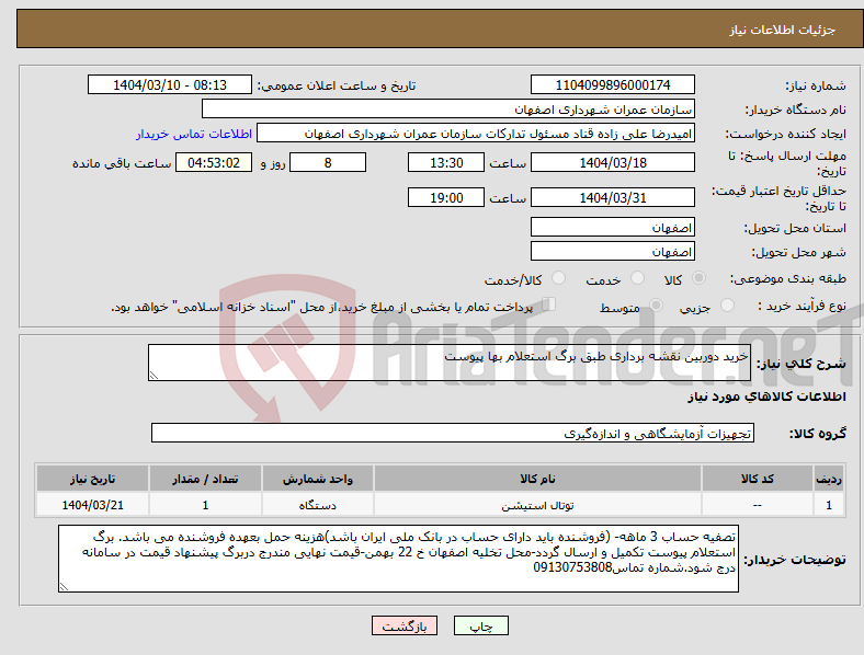 تصویر کوچک آگهی نیاز انتخاب تامین کننده-خرید دوربین نقشه برداری طبق برگ استعلام بها پیوست 