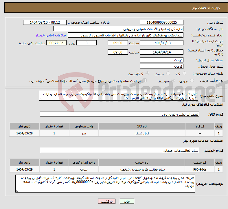 تصویر کوچک آگهی نیاز انتخاب تامین کننده-کابل شبکه و...به همراه نصب(لیست درخواست بپیوست می باشد)درجه1،باکیفیت،مرغوب واستاندارد ودارای تائیدیه از وزارت بازرگانی ارائه پیش فاکتور الزامیست