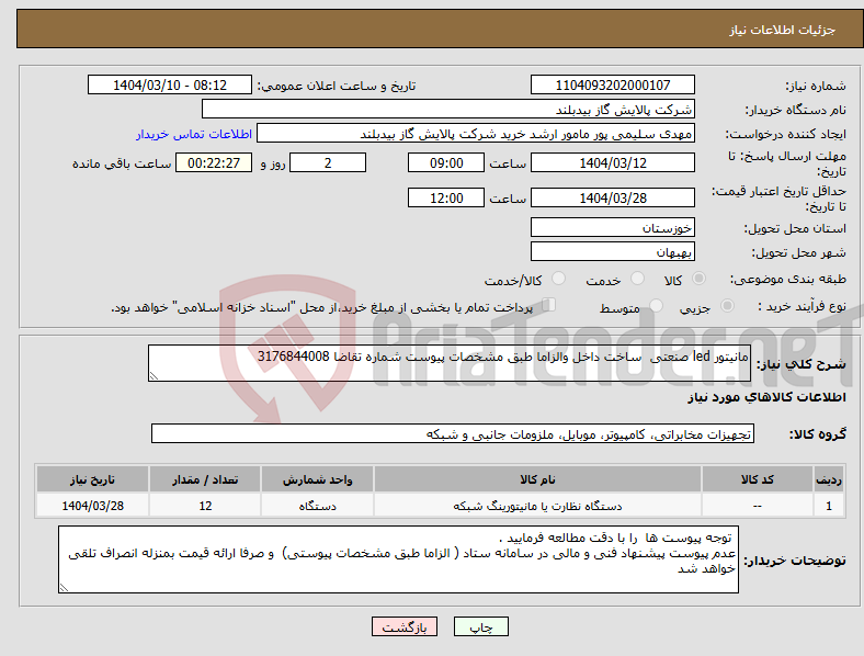 تصویر کوچک آگهی نیاز انتخاب تامین کننده-مانیتور led صنعتی ساخت داخل والزاما طبق مشخصات پیوست شماره تقاضا 3176844008