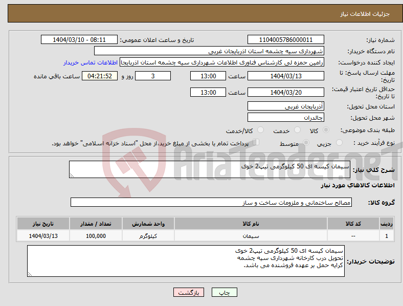 تصویر کوچک آگهی نیاز انتخاب تامین کننده-سیمان کیسه ای 50 کیلوگرمی تیپ2 خوی