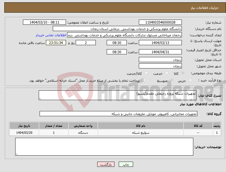 تصویر کوچک آگهی نیاز انتخاب تامین کننده-تجهیزات شبکه پروژه رجبعلی مقدم(پسیو)