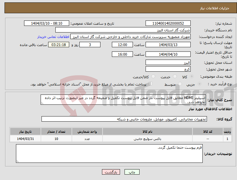 تصویر کوچک آگهی نیاز انتخاب تامین کننده-اسپلیتر HDMI مطابق فایل پیوست .در ضمن فایل پیوست تکمیل و ضمیمه گردد در غیر اینصورت ترتیب اثر داده نخواهد شد.