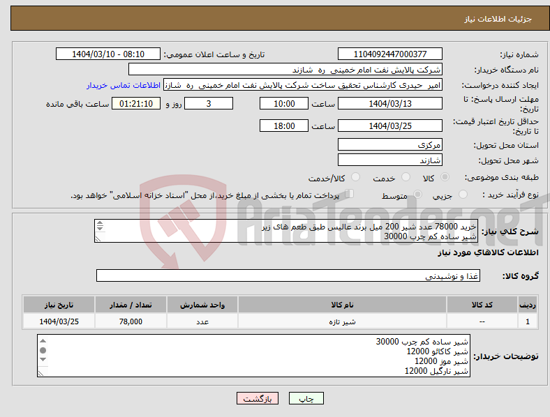 تصویر کوچک آگهی نیاز انتخاب تامین کننده-خرید 78000 عدد شیر 200 میل برند عالیس طبق طعم های زیر شیر ساده کم چرب 30000 شیر کاکائو 12000 شیر موز 12000 شیر نارگیل 12000 شیر قهوه 12000