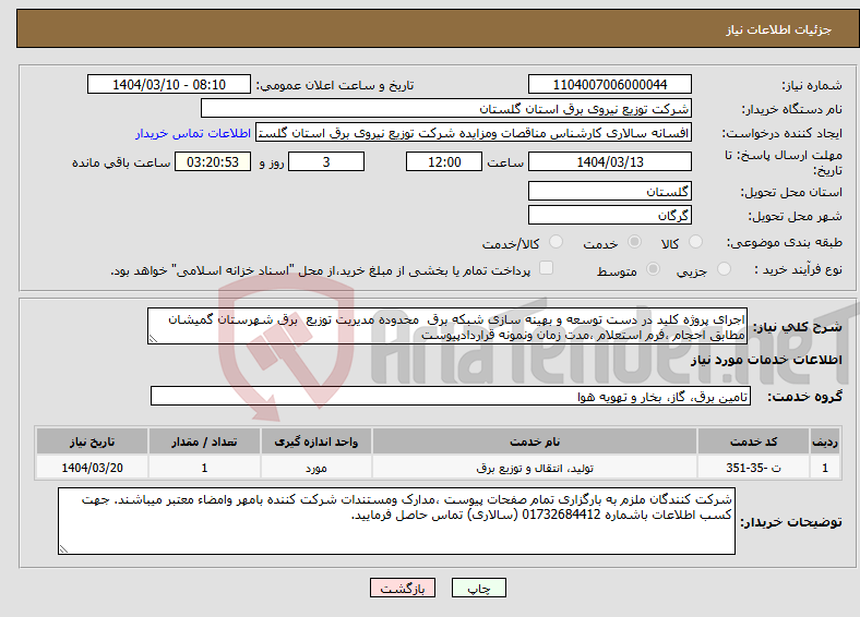 تصویر کوچک آگهی نیاز انتخاب تامین کننده-اجرای پروژه کلید در دست توسعه و بهینه سازی شبکه برق محدوده مدیریت توزیع برق شهرستان گمیشان مطابق احجام ،فرم استعلام ،مدت زمان ونمونه قراردادپیوست