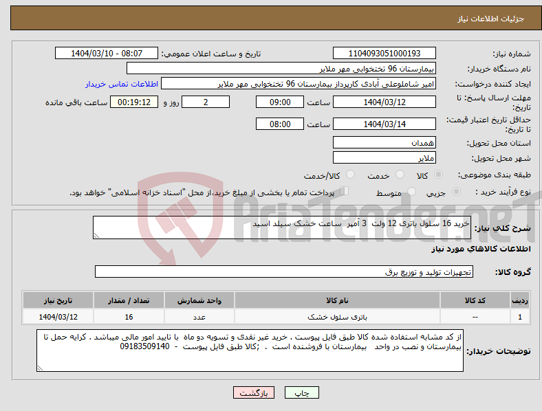تصویر کوچک آگهی نیاز انتخاب تامین کننده-خرید 16 سلول باتری 12 ولت 3 آمپر ساعت خشک سیلد اسید 