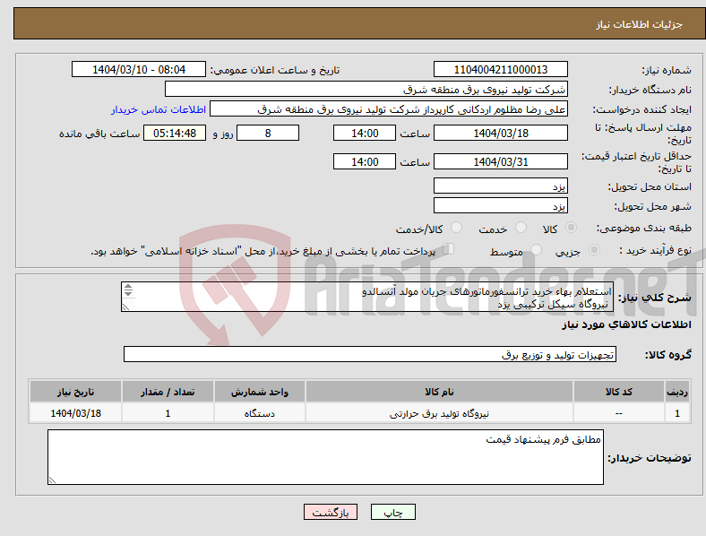 تصویر کوچک آگهی نیاز انتخاب تامین کننده-استعلام بهاء خرید ترانسفورماتورهای جریان مولد آنسالدو نیروگاه سیکل ترکیبی یزد 