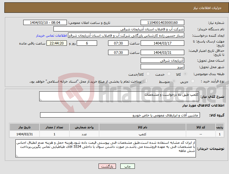 تصویر کوچک آگهی نیاز انتخاب تامین کننده-کلمپ طبق ده درخواست و مشخصات