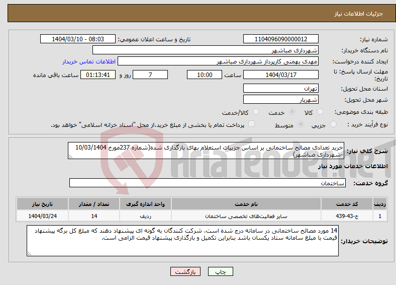 تصویر کوچک آگهی نیاز انتخاب تامین کننده-خرید تعدادی مصالح ساختمانی بر اساس جزییات استعلام بهای بارگذاری شده(شماره 237مورخ 10/03/1404 -شهرداری صباشهر)