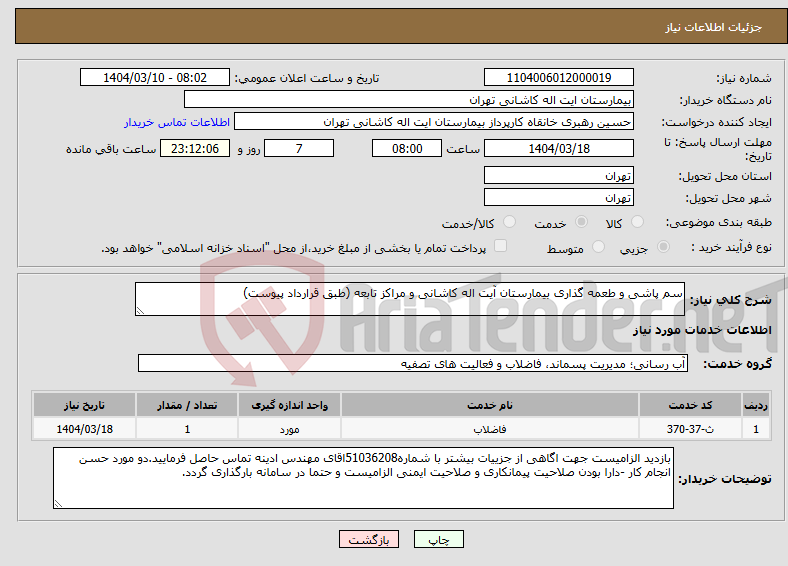 تصویر کوچک آگهی نیاز انتخاب تامین کننده-سم پاشی و طعمه گذاری بیمارستان آیت اله کاشانی و مراکز تابعه (طبق قرارداد پیوست)