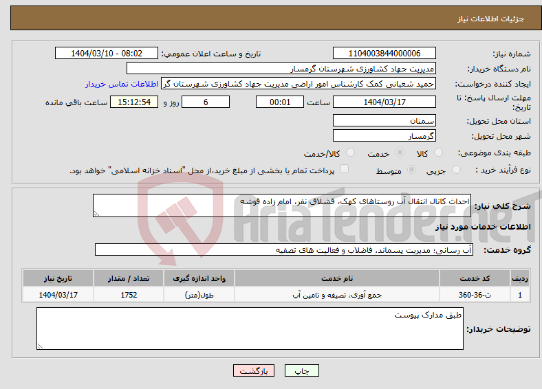تصویر کوچک آگهی نیاز انتخاب تامین کننده-احداث کانال انتقال آب روستاهای کهک، قشلاق نفر، امام زاده قوشه