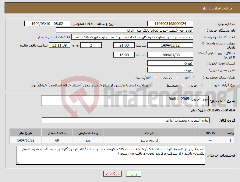 تصویر کوچک آگهی نیاز انتخاب تامین کننده-تونر کارتریج Brothfr 2365