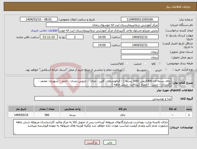 تصویر کوچک آگهی نیاز انتخاب تامین کننده-چای بسته ای 400گرمی (500 بسته ) - آلبالونشان - گلین - غزال - خروس نشان - احمد - شهرزاد- محمد - گلستان - دبش - ممتاز (پرداخت شش ماهه )
