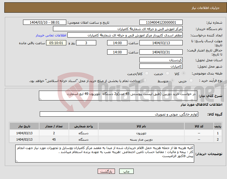 تصویر کوچک آگهی نیاز انتخاب تامین کننده- در خواست خرید دوربین (طبق لیست پیوستی 45 عدد)و2 دستگاه تلویزیون 49 ایچ اسمارت 