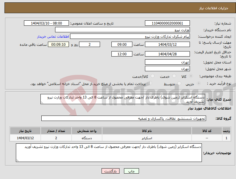 تصویر کوچک آگهی نیاز انتخاب تامین کننده-دستگاه اسکرابر (زمین شوی) باطری دار /جهت معرفی محصول از ساعت 8 الی 13 واحد تدارکات وزارت نیرو تشریف آورید