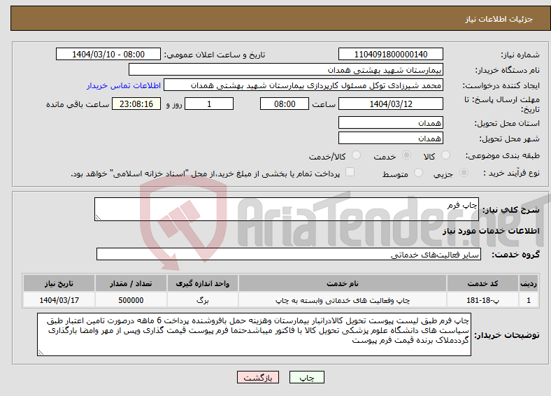 تصویر کوچک آگهی نیاز انتخاب تامین کننده-چاپ فرم 