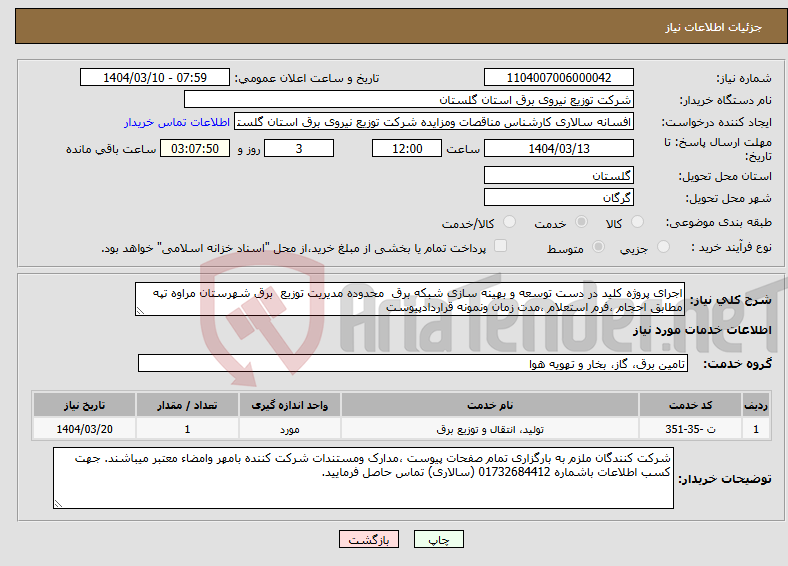 تصویر کوچک آگهی نیاز انتخاب تامین کننده-اجرای پروژه کلید در دست توسعه و بهینه سازی شبکه برق محدوده مدیریت توزیع برق شهرستان مراوه تپه مطابق احجام ،فرم استعلام ،مدت زمان ونمونه قراردادپیوست