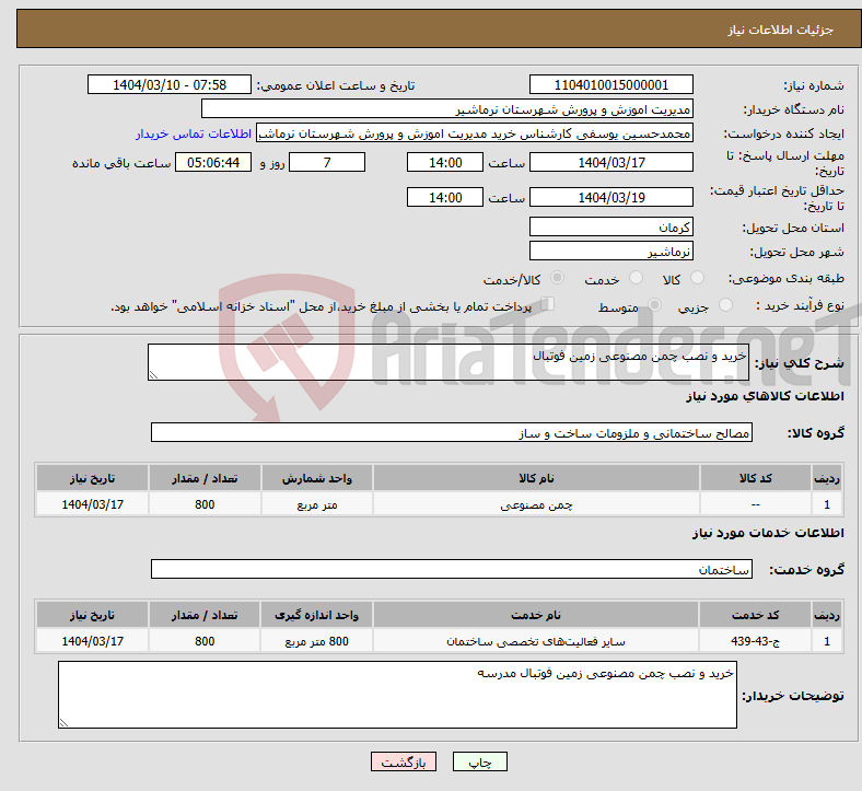 تصویر کوچک آگهی نیاز انتخاب تامین کننده-خرید و نصب چمن مصنوعی زمین فوتبال 