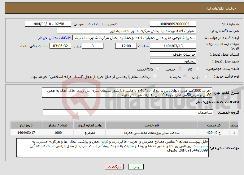 تصویر کوچک آگهی نیاز انتخاب تامین کننده-اجرای 1000متر مربع دیوار20س با بلوکه 20*40 و با ماسه2بارشور سیمان شرق پی ریزی خاک آهک به عمق 80س و عرض50س اجرای پایه 40 س به ازای هر 4متر طول