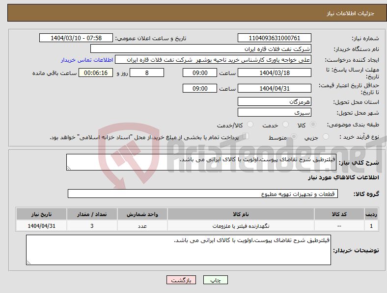 تصویر کوچک آگهی نیاز انتخاب تامین کننده-فیلترطبق شرح تقاضای پیوست.اولویت با کالای ایرانی می باشد.