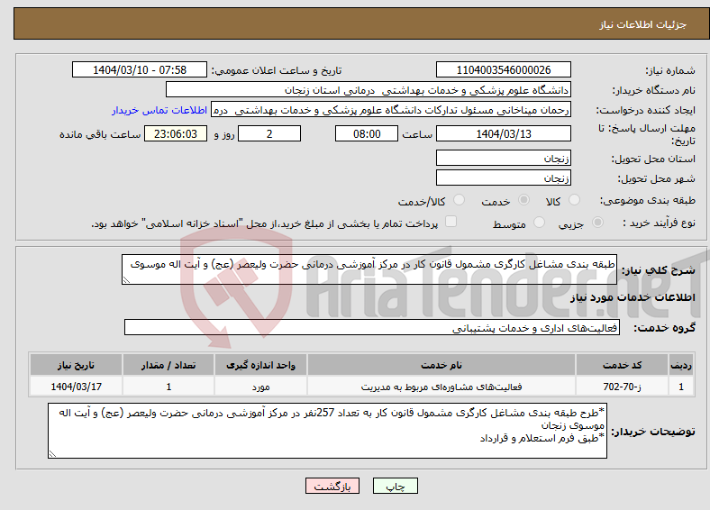 تصویر کوچک آگهی نیاز انتخاب تامین کننده-طبقه بندی مشاغل کارگری مشمول قانون کار در مرکز آموزشی درمانی حضرت ولیعصر (عج) و آیت اله موسوی