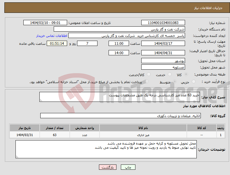 تصویر کوچک آگهی نیاز انتخاب تامین کننده-خرید 63 عدد میز کارشناسی درجه یک طبق مشخصات پیوست