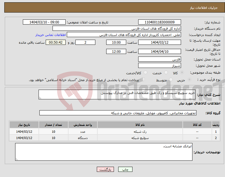 تصویر کوچک آگهی نیاز انتخاب تامین کننده-خرید سوییچ سیسکو و رک طبق مشخصات فنی در مدارک پیوستی