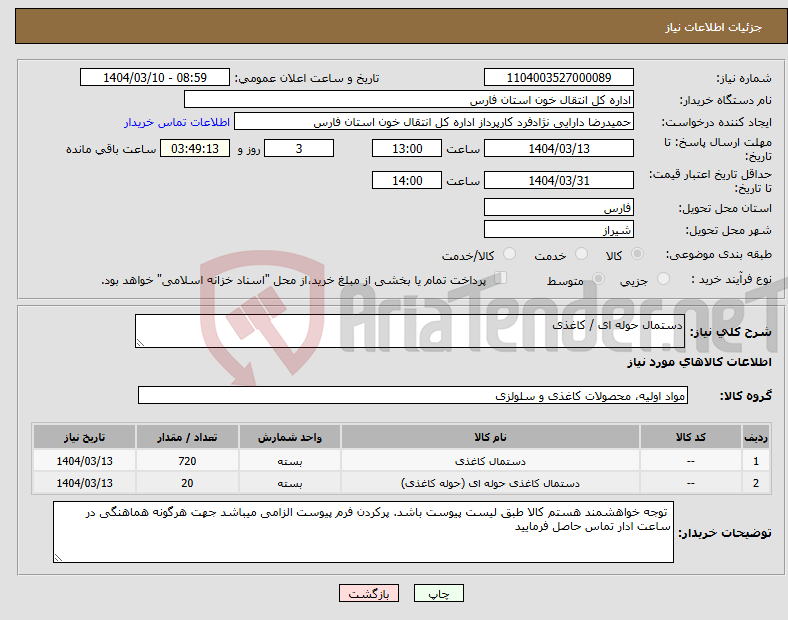 تصویر کوچک آگهی نیاز انتخاب تامین کننده-دستمال حوله ای / کاغذی
