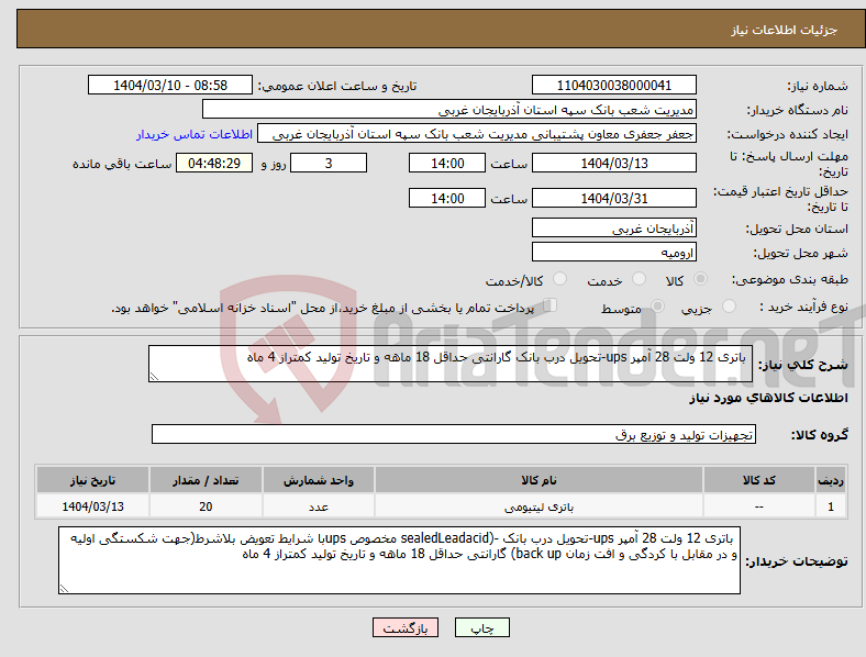 تصویر کوچک آگهی نیاز انتخاب تامین کننده- باتری 12 ولت 28 آمپر ups-تحویل درب بانک گارانتی حداقل 18 ماهه و تاریخ تولید کمتراز 4 ماه