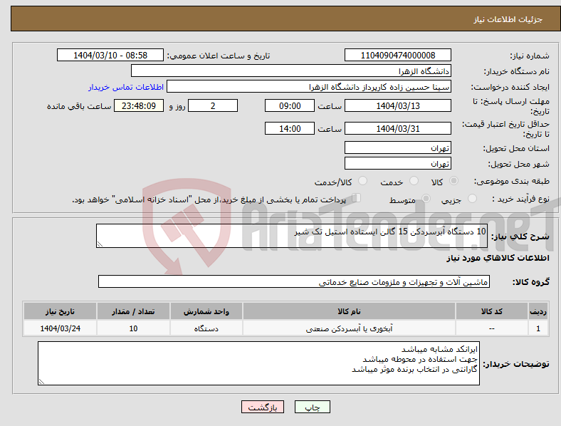 تصویر کوچک آگهی نیاز انتخاب تامین کننده-10 دستگاه آبرسردکن 15 گالن ایستاده استیل تک شیر